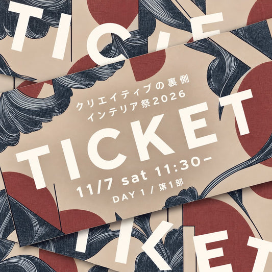 【Eチケット】インテリア祭2026 DAY1 第1部（11/7 11:30-）