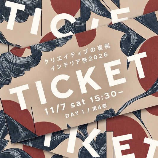 【Eチケット】インテリア祭2026 DAY1 第4部（11/7 15:30-）
