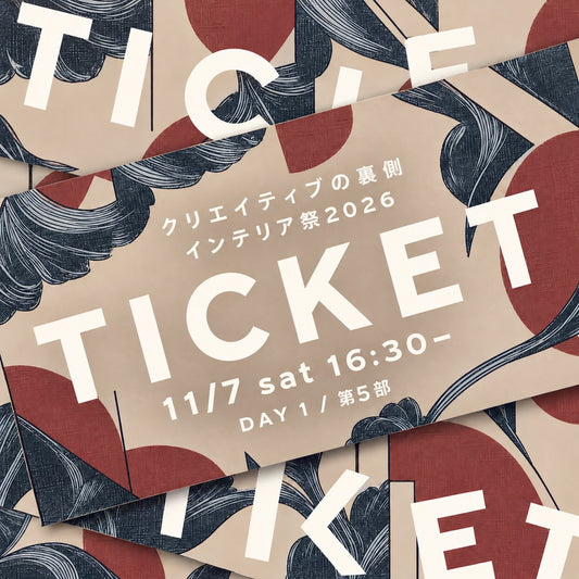 【Eチケット】インテリア祭2026 DAY1 第5部（11/7 16:30-）