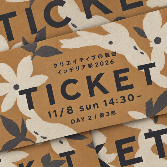 【Eチケット】インテリア祭2026 DAY2 第3部（11/8 14:30-）