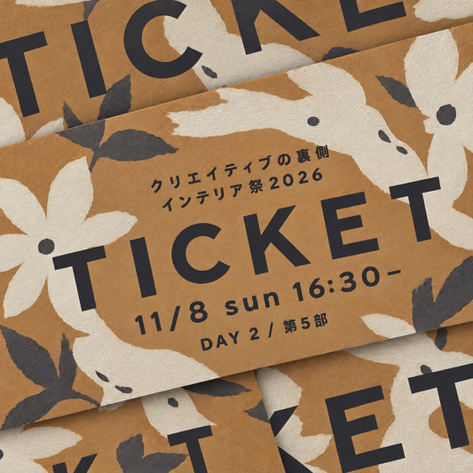 【Eチケット】インテリア祭2026 DAY2 第5部（11/8 16:30-）