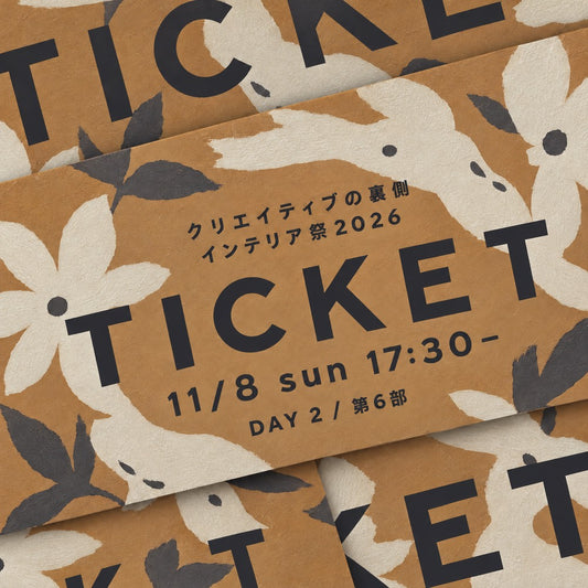 【Eチケット】インテリア祭2026 DAY2 第6部（11/8 17:30-）
